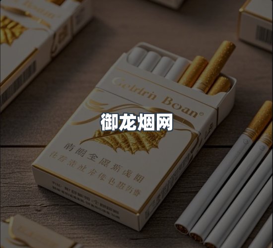 关于御龙烟网